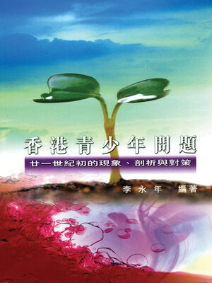 cover image of 香港青少年問題